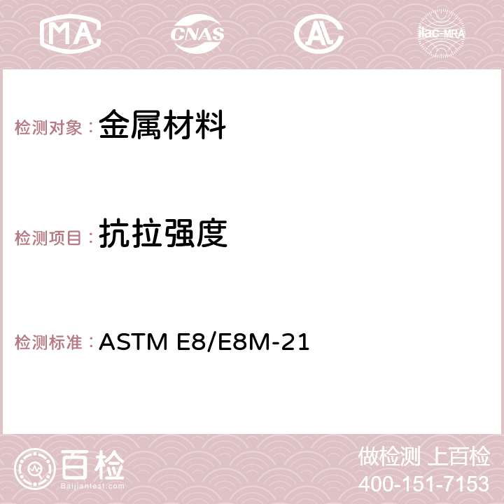 抗拉强度 ASTM E8/E8M-21 金属材料 拉伸标准试验方法 