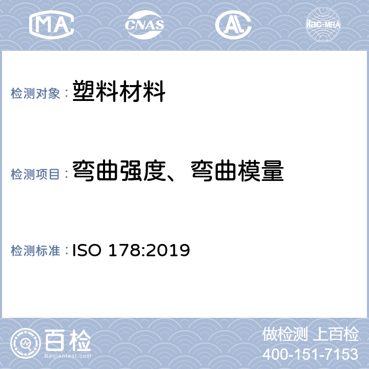 弯曲强度、弯曲模量 塑料 弯曲性能的测定 ISO 178:2019
