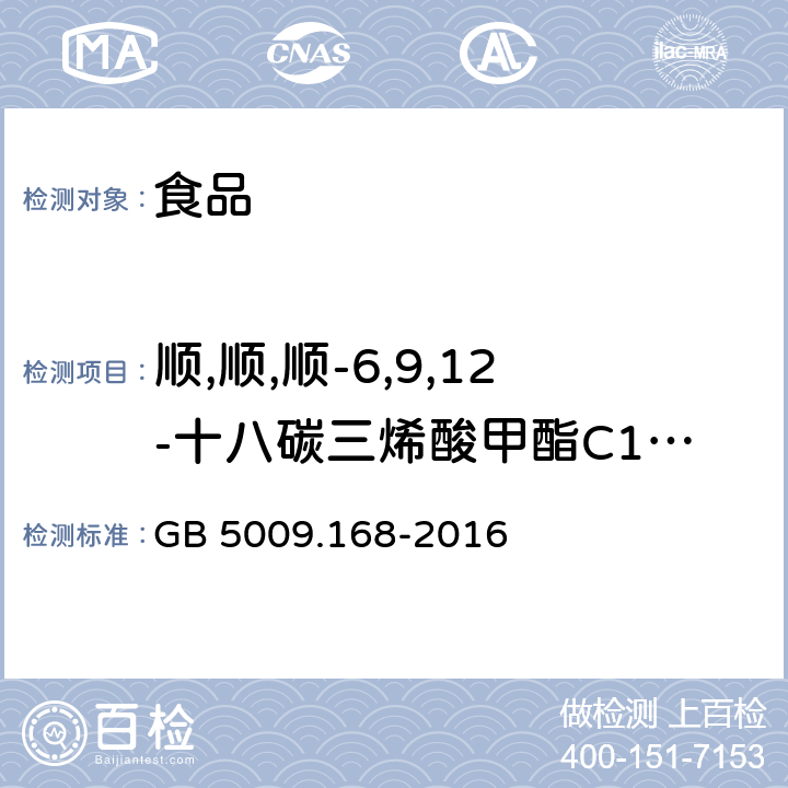 顺,顺,顺-6,9,12-十八碳三烯酸甲酯C18:3n6（γ-亚麻酸） GB 5009.168-2016 食品安全国家标准 食品中脂肪酸的测定