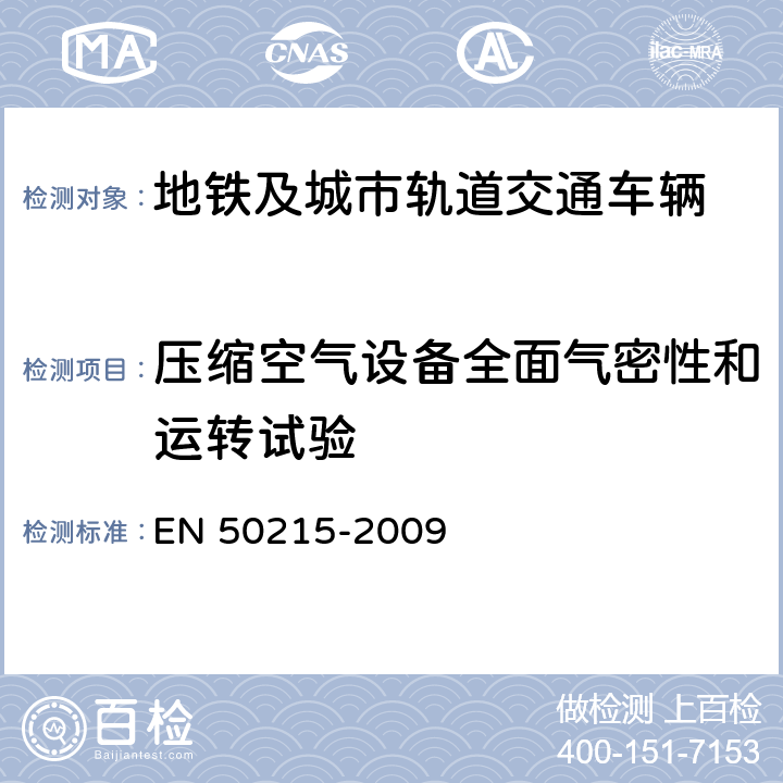 压缩空气设备全面气密性和运转试验 铁路应用 机车车辆机车车辆制成后投入使用前的试验 EN 50215-2009 8.9