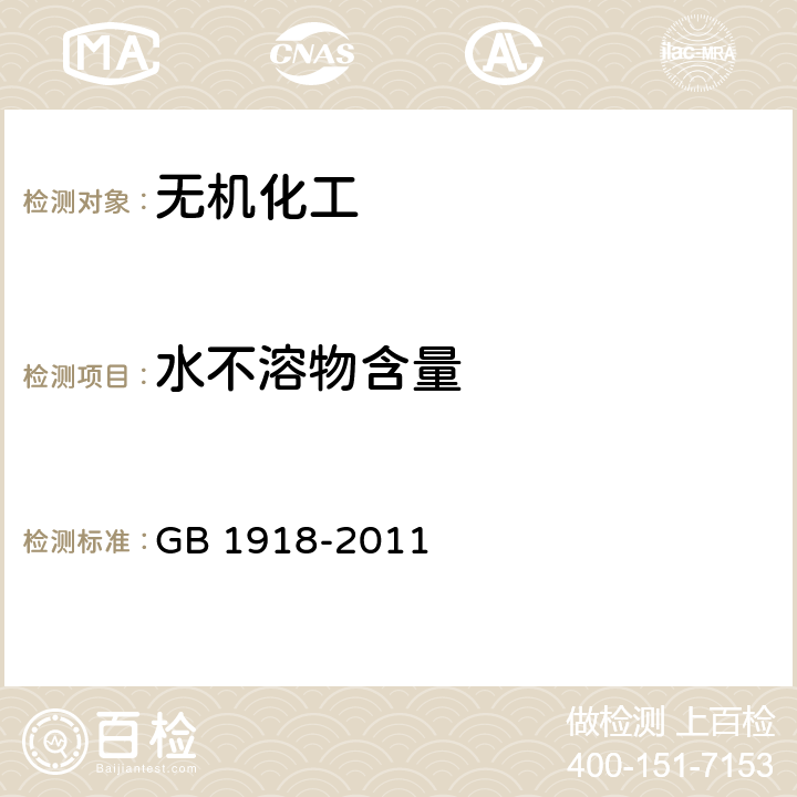 水不溶物含量 工业硝酸钾 GB 1918-2011