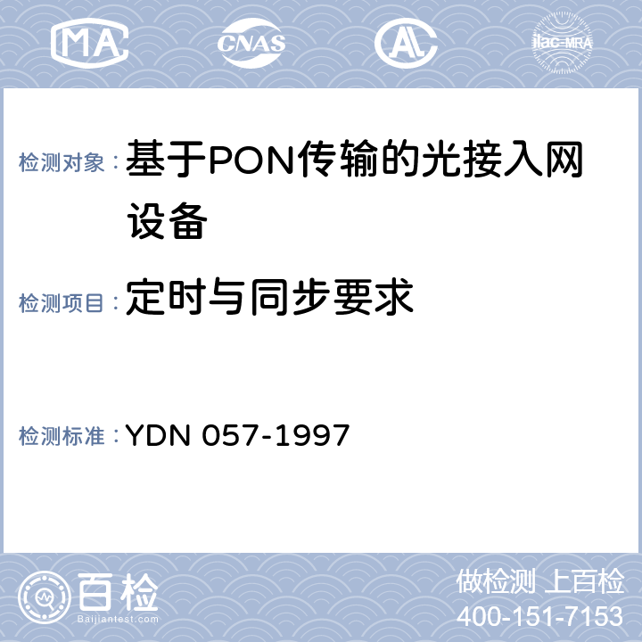 定时与同步要求 接入网技术要求-基于无源光网络技术的光接入网 YDN 057-1997 12