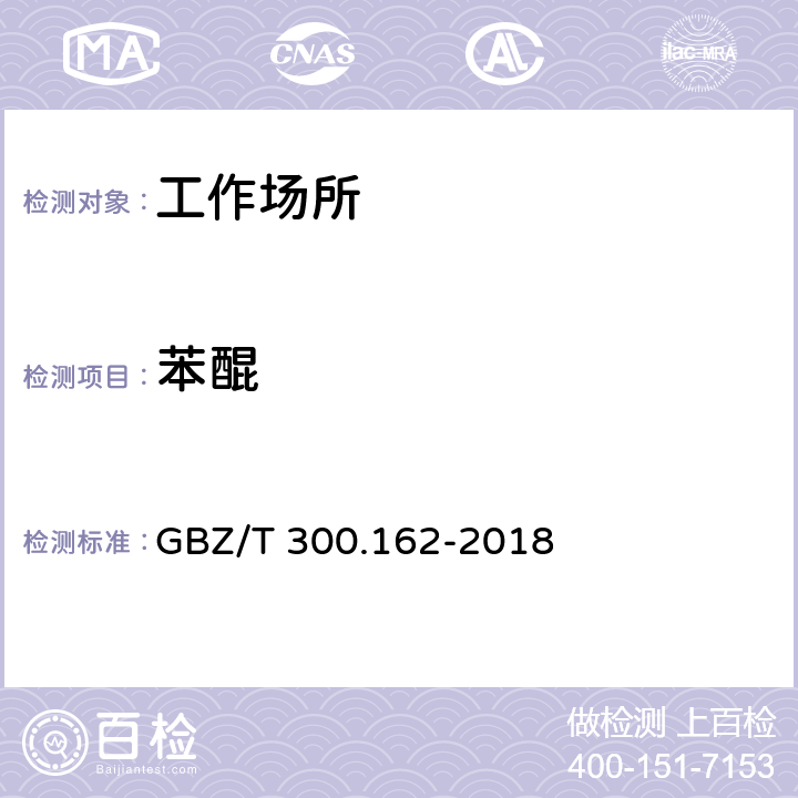 苯醌 GBZ/T 300.162-2018 工作场所空气有毒物质测定 第162部分：苯醌