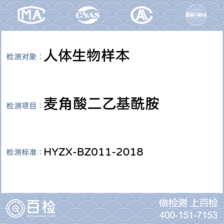 麦角酸二乙基酰胺 BZ 011-2018 血液中常见精神活性毒品液相色谱-质谱检测方法HYZX-BZ011-2018