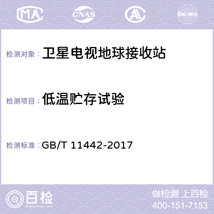 低温贮存试验 C频段卫星电视接收站通用规范 GB/T 11442-2017 5.7.2.1