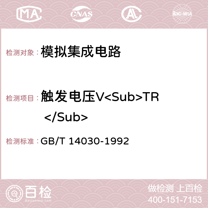触发电压V<Sub>TR </Sub> 半导体集成电路时基电路测试方法的基本原理 GB/T 14030-1992 2.3