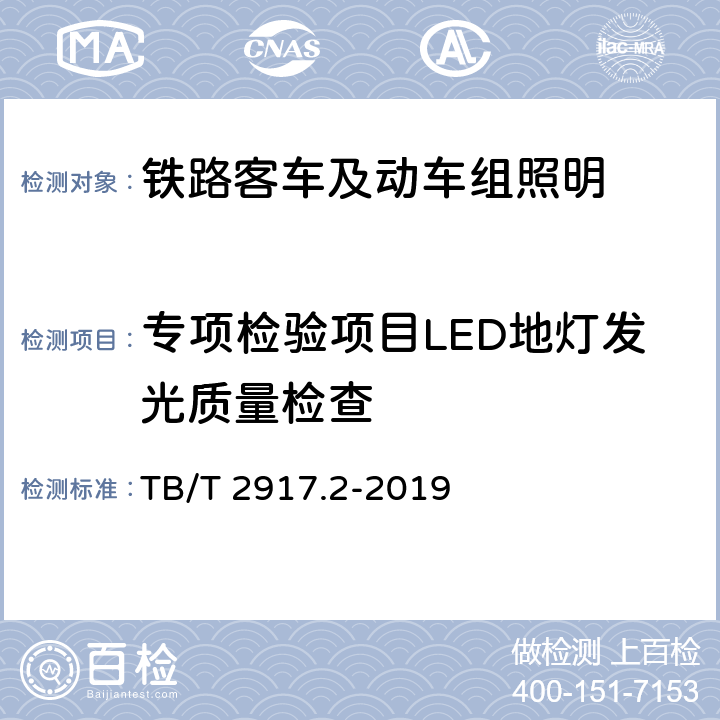 专项检验项目LED地灯发光质量检查 铁路客车及动车组照明 第2部分：车厢用灯 TB/T 2917.2-2019 6.3.1.5