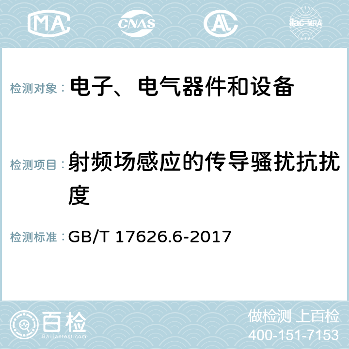 射频场感应的传导骚扰抗扰度 电磁兼容试验和测量技术射频场感应的传导骚扰抗扰度试验 GB/T 17626.6-2017 8