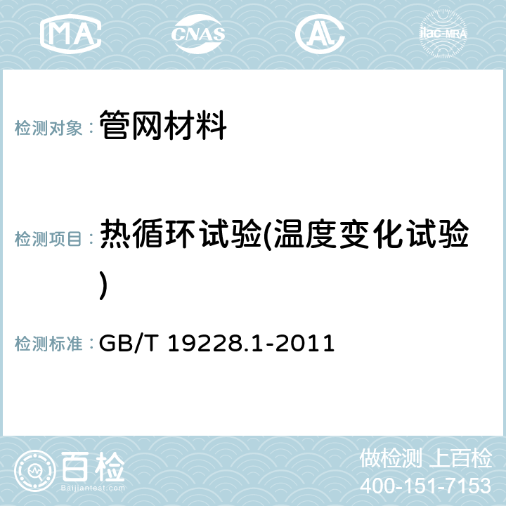 热循环试验(温度变化试验) 不锈钢卡压式管件组件 第1部分：卡压式管件 GB/T 19228.1-2011 7.6