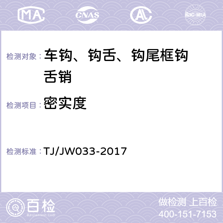 密实度 《交流传动机车车钩缓冲装置暂行技术条件》 TJ/JW033-2017 8.6