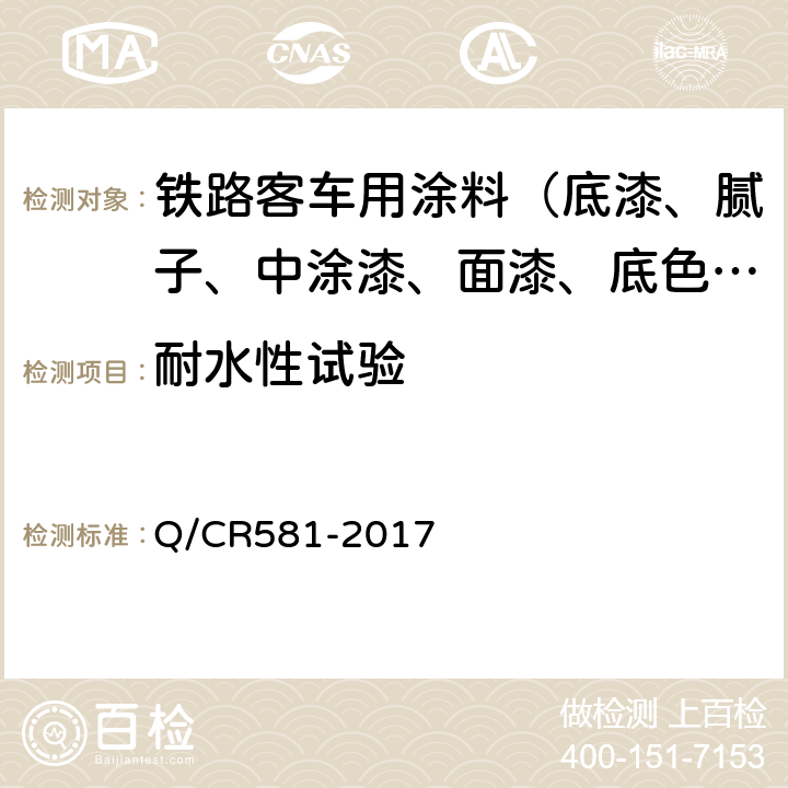 耐水性试验 Q/CR 581-2017 铁路客车用涂料技术条件 Q/CR581-2017 4.4.22 b)