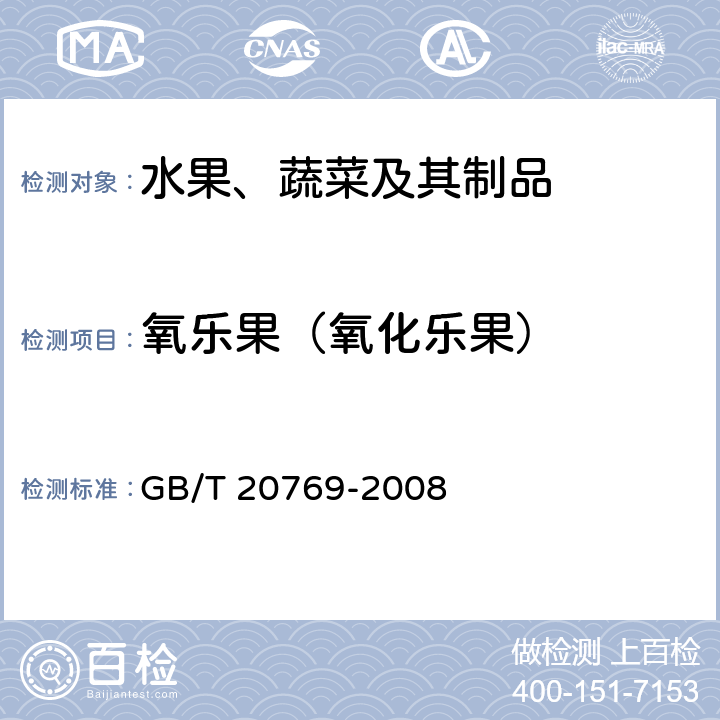 氧乐果（氧化乐果） 水果和蔬菜中450种农药及相关化学品残留量的测定 液相色谱-串联质谱法 GB/T 20769-2008