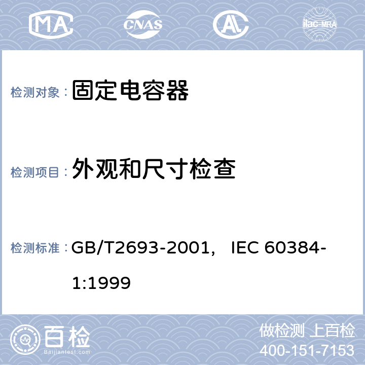 外观和尺寸检查 电子设备用固定电容器 第一部分： 总规范(可供认证用) GB/T2693-2001, IEC 60384-1:1999 4.4