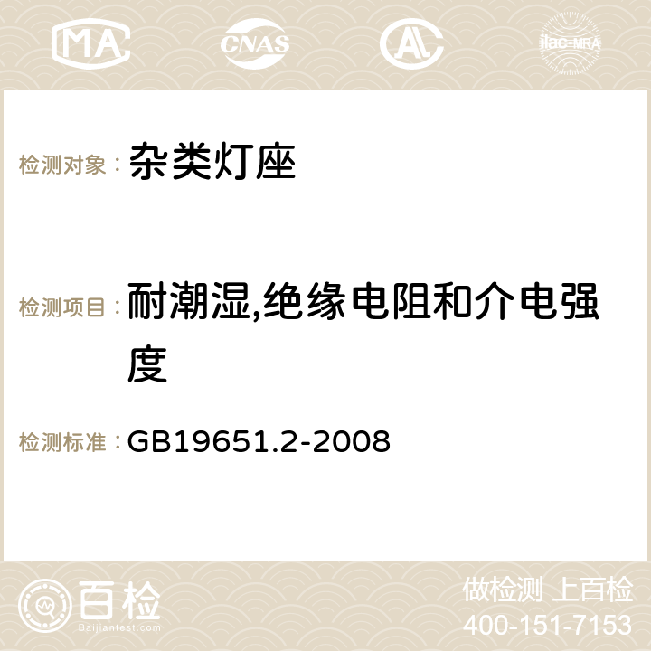 耐潮湿,绝缘电阻和介电强度 GB/T 19651.2-2008 【强改推】杂类灯座 第2-1部分:S14灯座的特殊要求