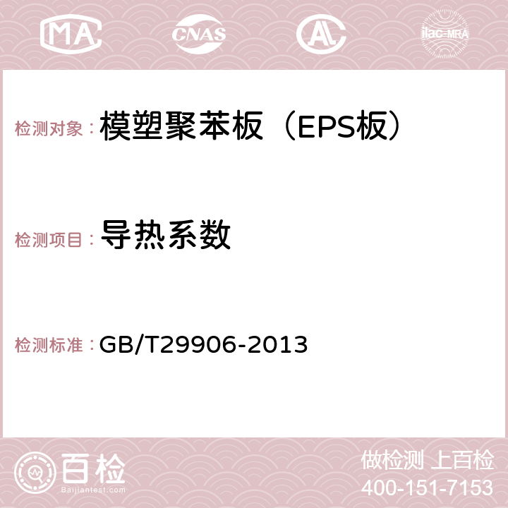 导热系数 《模塑聚苯板薄抹灰外墙外保温系统材料》 GB/T29906-2013 6.5.3