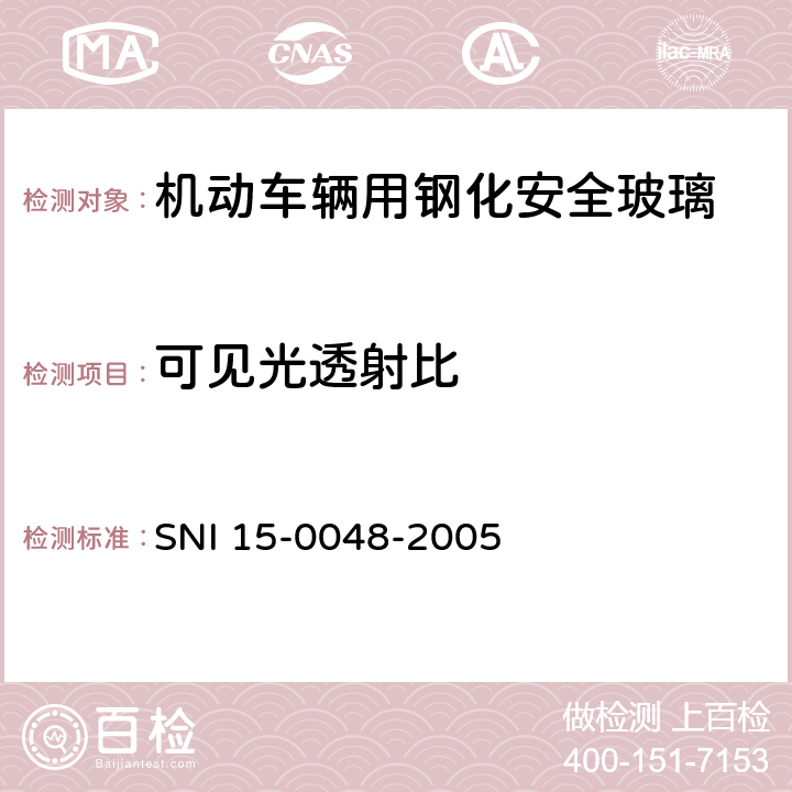 可见光透射比 《机动车辆用钢化安全玻璃》 SNI 15-0048-2005 6.6