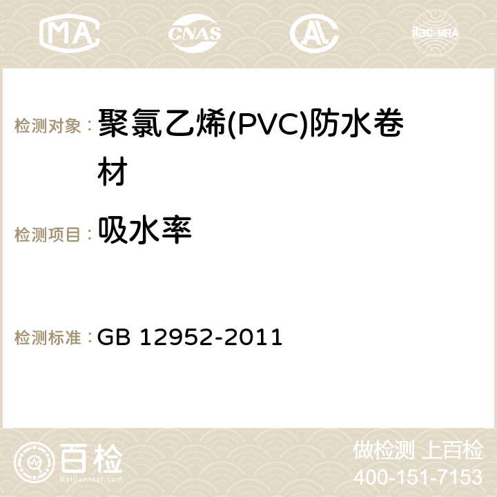 吸水率 聚氯乙烯(PVC)防水卷材 GB 12952-2011 6.14