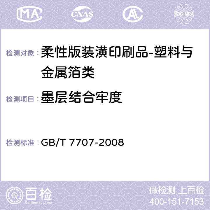 墨层结合牢度 凹版装潢印刷品 GB/T 7707-2008