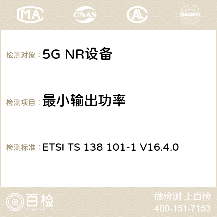 最小输出功率 第三代合作伙伴计划;技术规范组无线电接入网;NR;用户设备无线电发射和接收;第1部分:范围1独立(发布16) ETSI TS 138 101-1 V16.4.0 6.3.1