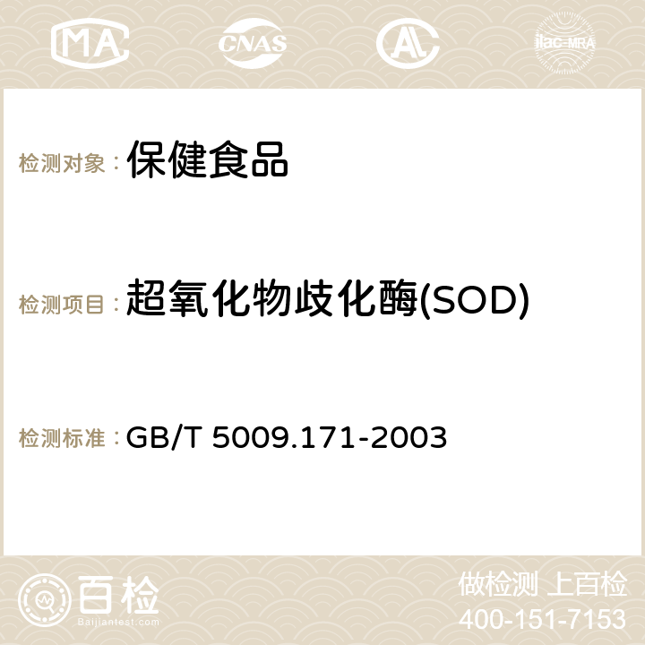 超氧化物歧化酶(SOD) 保健食品中超氧化物歧化酶(SOD)活性的测定 GB/T 5009.171-2003 只测第一法