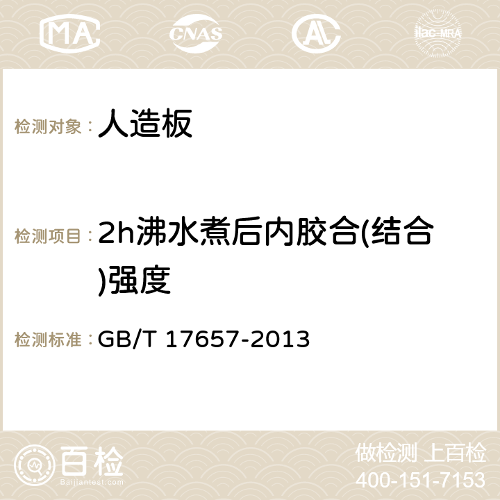 2h沸水煮后内胶合(结合)强度 人造板及饰面人造板理化性能试验方法 GB/T 17657-2013 4.12