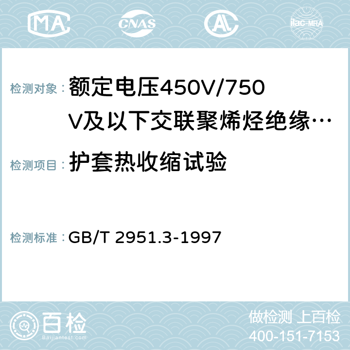 护套热收缩试验 电缆和光缆绝缘和护套材料通用试验方法 第3部分：通用试验方法-密度测定方法-吸水试验-收缩试验 GB/T 2951.3-1997 表2中3