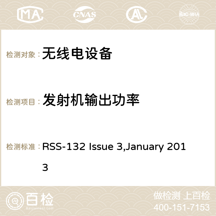 发射机输出功率 在824-849兆赫和869-894兆赫波段工作的蜂窝电话系统 RSS-132 Issue 3,January 2013 5.4