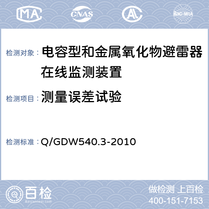 测量误差试验 变电设备在线监测装置检验规范 第3部分:电容型设备及金属氧化物避雷器绝缘在线监测装置 Q/GDW540.3-2010 5.1,5.2