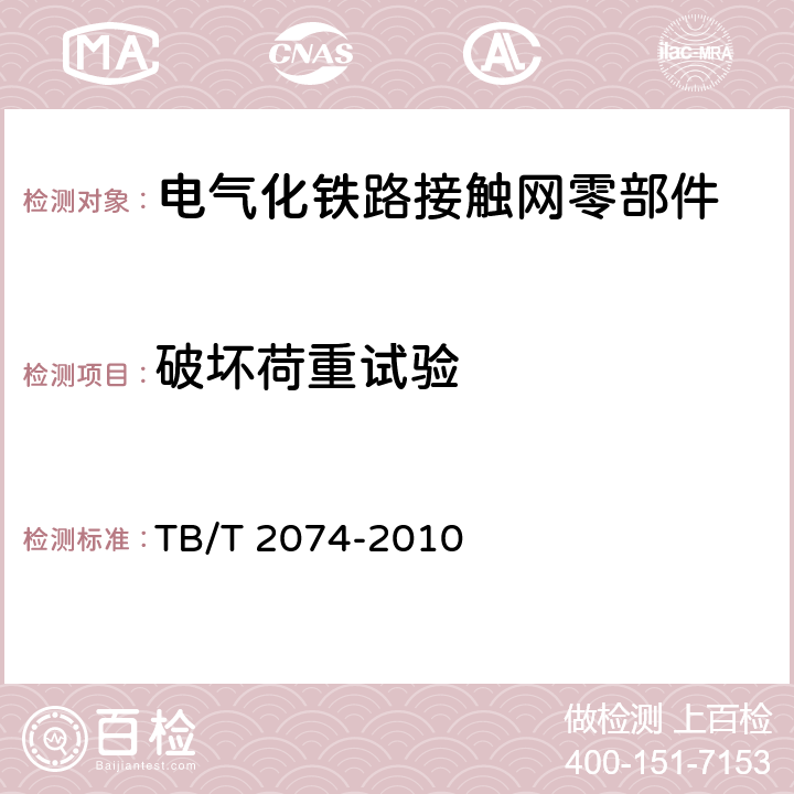 破坏荷重试验 电气化铁路接触网零部件试验方法 TB/T 2074-2010 5.4