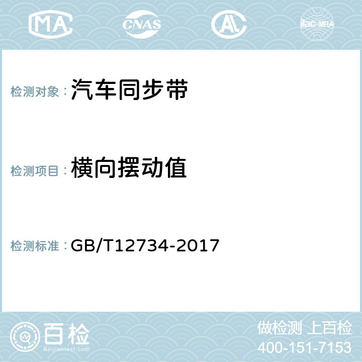 横向摆动值 同步带传动 汽车同步带 GB/T12734-2017 8