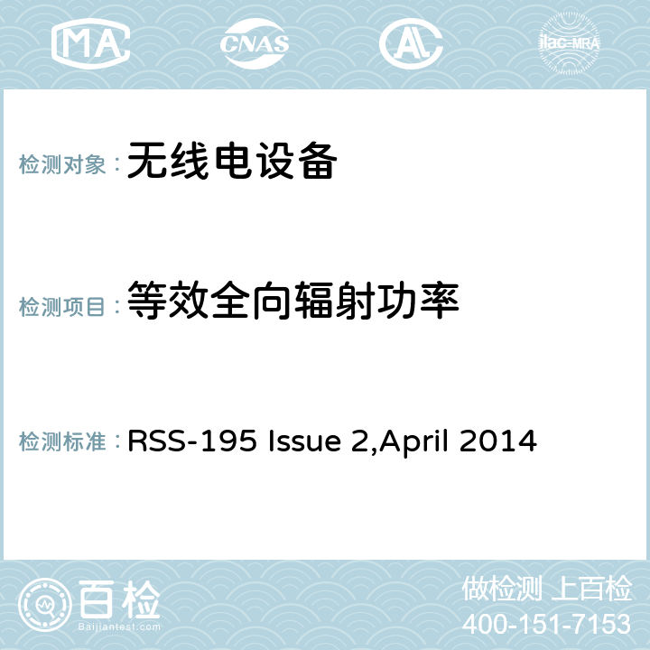 等效全向辐射功率 在2305-2320兆赫和2345-2360兆赫波段工作的无线通信服务（WCS）设备 RSS-195 Issue 2,April 2014 5.5