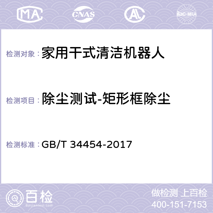 除尘测试-矩形框除尘 GB/T 34454-2017 家用干式清洁机器人 性能测试方法