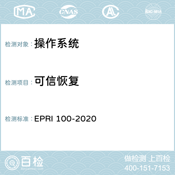 可信恢复 操作系统安全测试评价方法 EPRI 100-2020 6.14