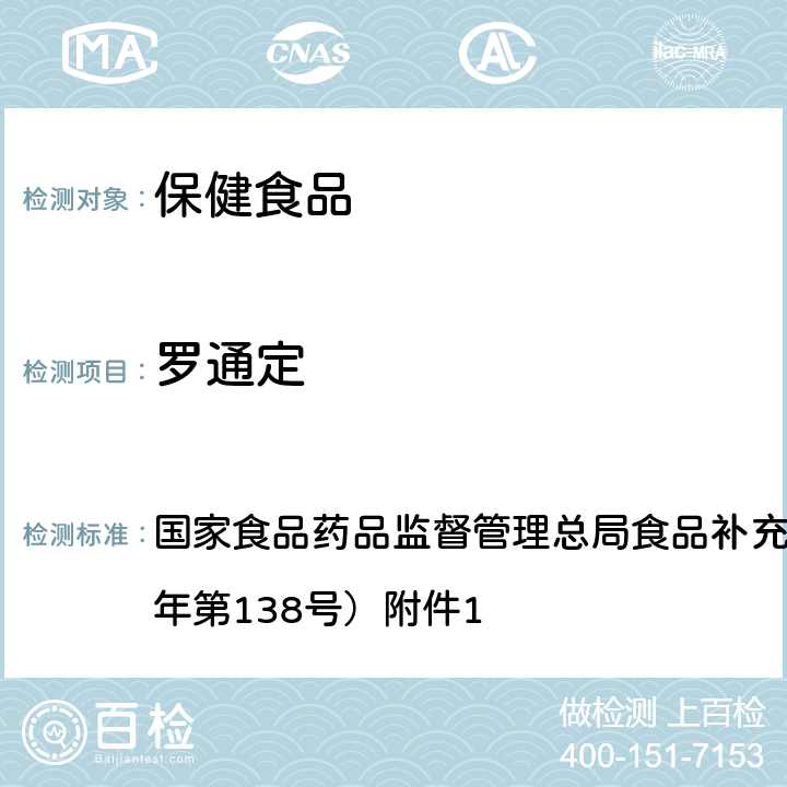 罗通定 保健食品中75种非法添加化学药物的检测 BJS 201710 国家食品药品监督管理总局食品补充检验方法公告（2017年第138号）附件1