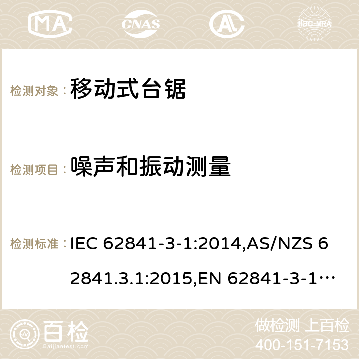 噪声和振动测量 手持式电动工具、移动式工具以及草坪和园艺机械的安全 第3-1部分:移动式台锯的专用要求 IEC 62841-3-1:2014,AS/NZS 62841.3.1:2015,EN 62841-3-1:2014 附录I