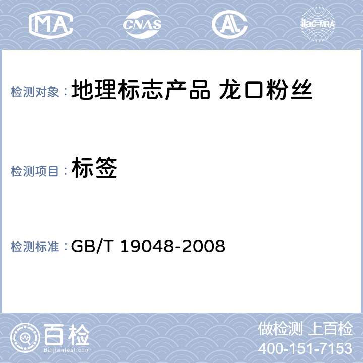 标签 地理标志产品 龙口粉丝 GB/T 19048-2008