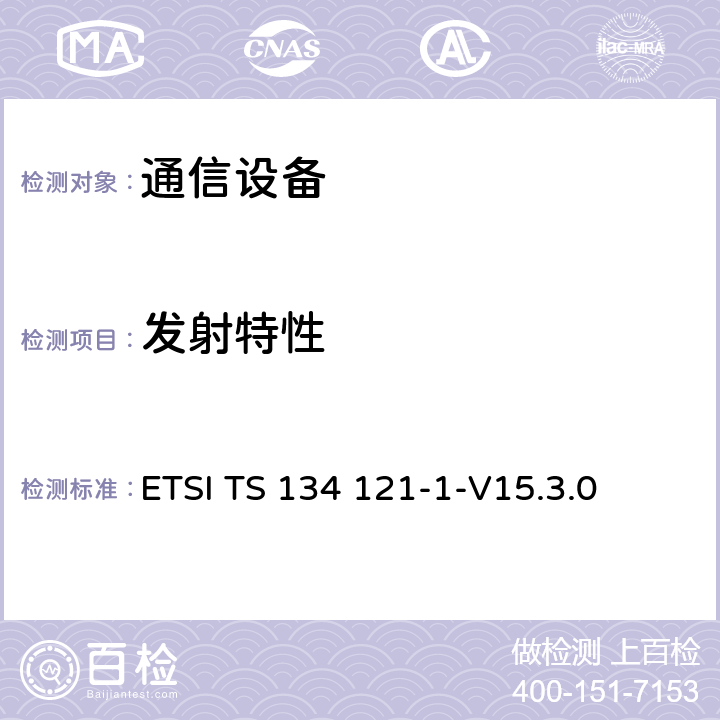 发射特性 ETSI TS 134 121 通用移动通信系统（UMTS）; 用户设备（UE）一致性规范; 无线电发射和接收（FDD）; 第1部分：一致性规范 -1-V15.3.0 5