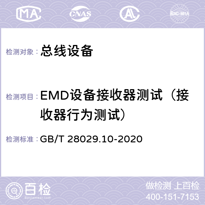 EMD设备接收器测试（接收器行为测试） 《轨道交通电子设备 列车通信网络（TCN) 第3-2部分 多功能车辆总线（MVB)一致性 测试》 GB/T 28029.10-2020 5.3.6.4