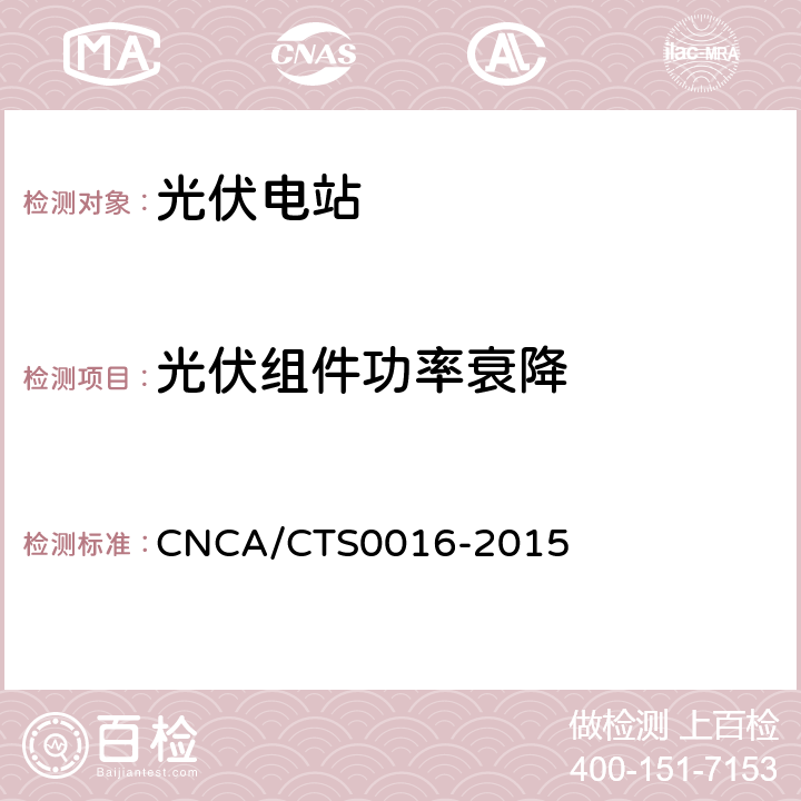 光伏组件功率衰降 并网光伏电站性能检测与质量评估技术规范 CNCA/CTS0016-2015 9.4