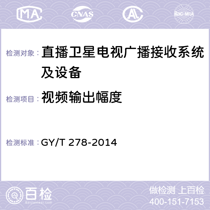 视频输出幅度 卫星直播系统综合接收解码器（加密标清定位型）技术要求和测量方法 GY/T 278-2014 4.3.4