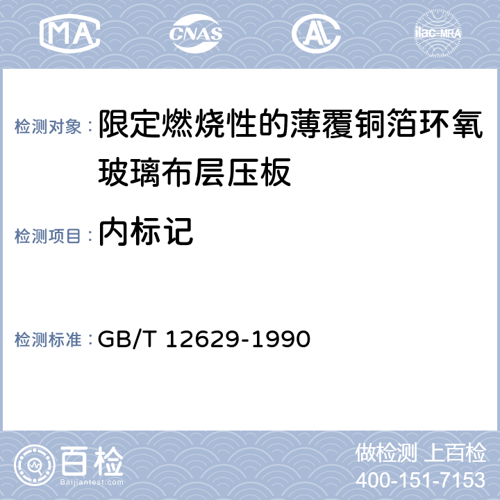 内标记 限定燃烧性的薄覆铜箔环氧玻璃布层压板 (制造多层印制板用) GB/T 12629-1990 第4章
