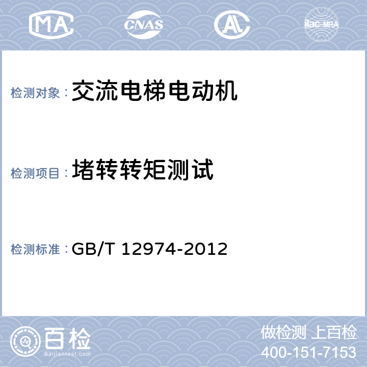 堵转转矩测试 交流电梯电动机通用技术条件 GB/T 12974-2012 4.3