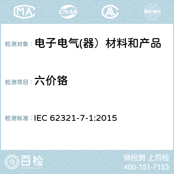 六价铬 电子电气产品中特定物质的检测-第7-1部分：通过比色法测试金属上无色和有色防腐镀层中六价铬的存在 IEC 62321-7-1:2015