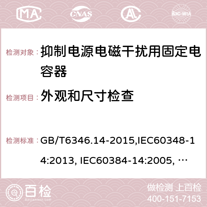 外观和尺寸检查 电子设备用固定电容器 第14部分：分规范 抑制电源电磁干扰用固定电容器 GB/T6346.14-2015,IEC60348-14:2013, IEC60384-14:2005, IEC60384-14:2013/AMD1:2016 4.1