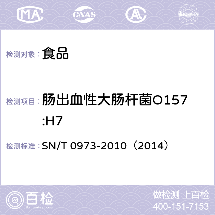 肠出血性大肠杆菌O157:H7 进出口肉、肉制品及其他食品中肠出血性大肠杆菌O157:H7检测方法 SN/T 0973-2010（2014）