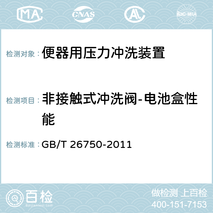 非接触式冲洗阀-电池盒性能 卫生洁具 便器用压力冲洗装置 GB/T 26750-2011 7.3.14