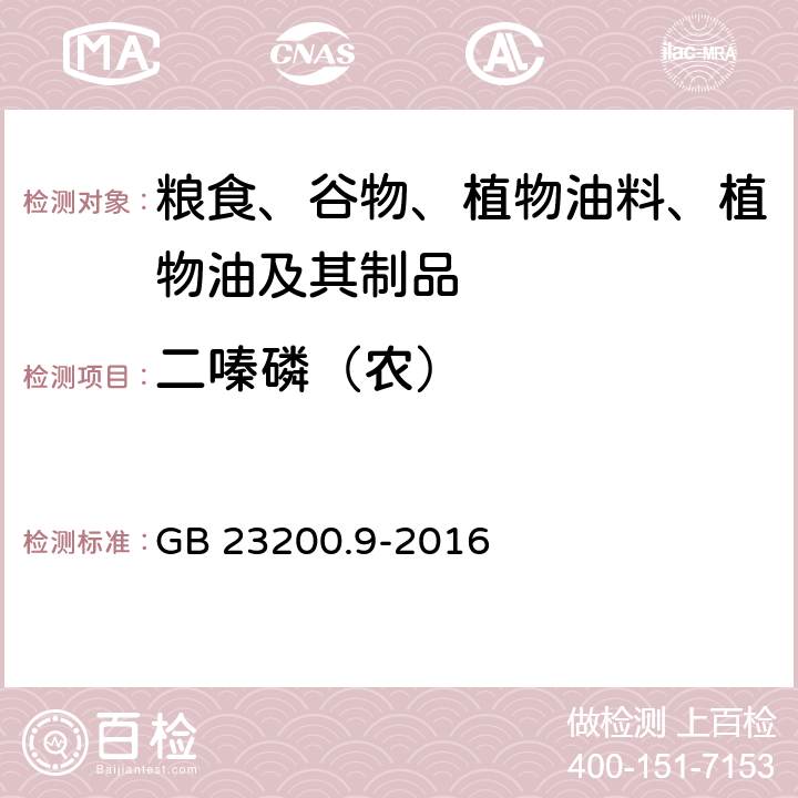 二嗪磷（农） 食品安全国家标准 粮谷中475种农药及相关化学品残留量的测定 气相色谱-质谱法 GB 23200.9-2016