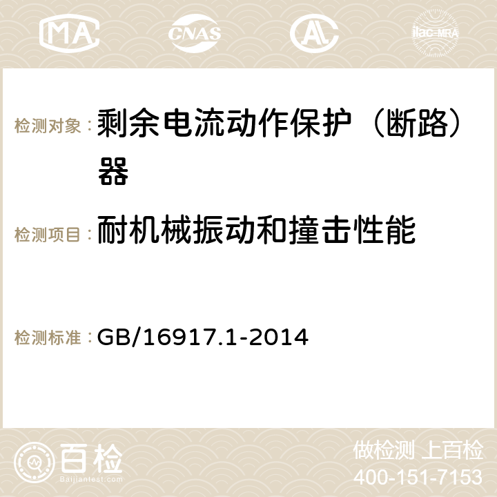 耐机械振动和撞击性能 家用和类似用途的带过电流保护的剩余电流动作断路器(RCBO)第1部分：一般规则 GB/16917.1-2014 9.12