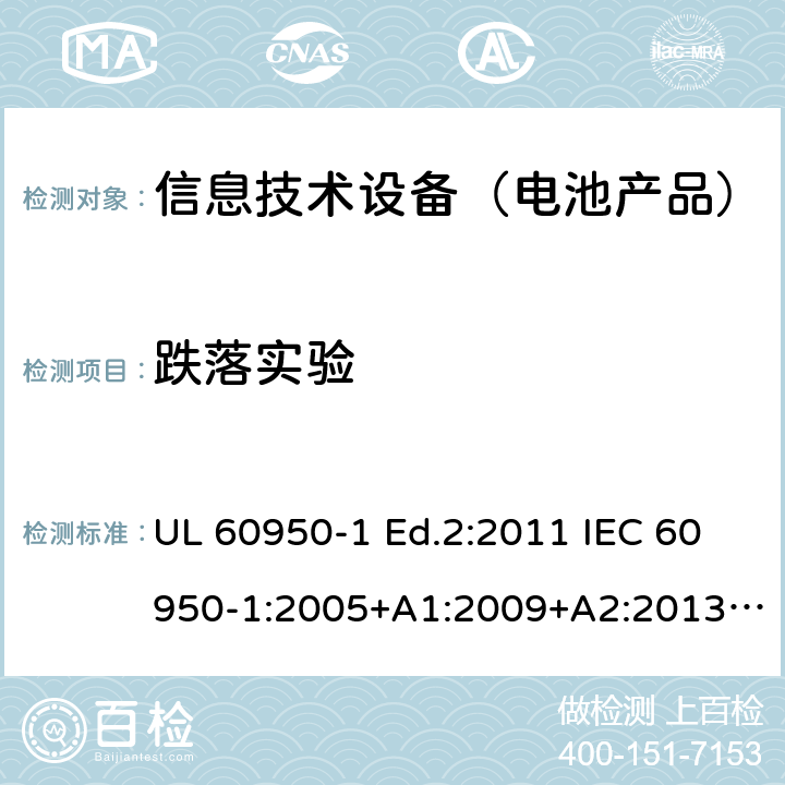 跌落实验 信息技术设备-安全-第1部分：通用要求 UL 60950-1 Ed.2:2011 IEC 60950-1:2005+A1:2009+A2:2013 BS EN 60950-1:2006+A2:2013 CAN/CSA-C22.2 NO.60950-1 -07 4.2.6