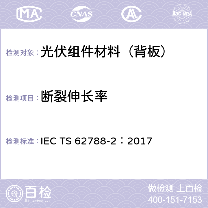 断裂伸长率 光伏组件用材料的测量程序-第二部分:聚合物材料-前板和背板 IEC TS 62788-2：2017 4.2.4